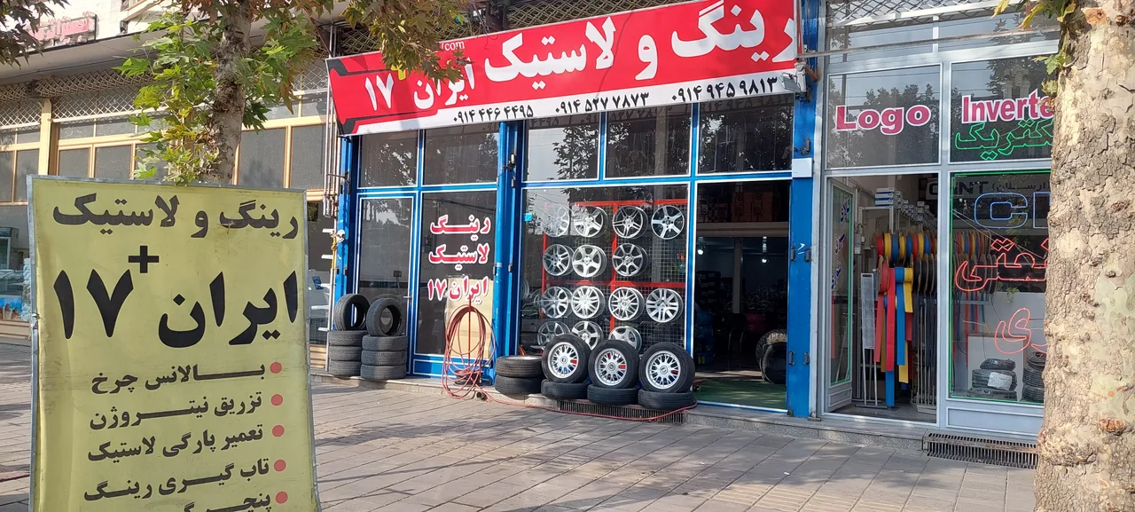 لاستیک فروشی ایران۱۷ - لاستیک فروشی و پنچرگیری در ارومیه