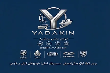 لوازم یدکی یدکین