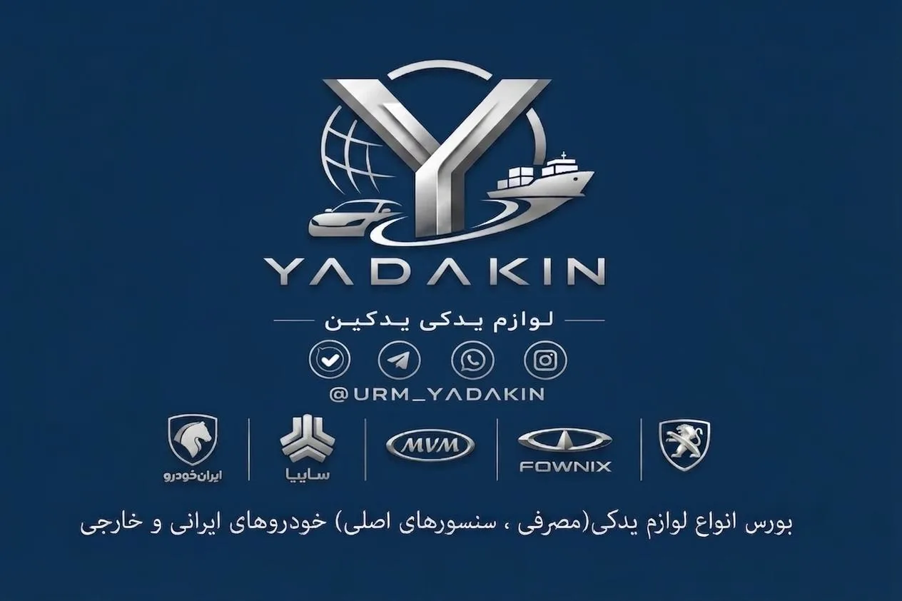 لوازم یدکی یدکین - لوازم یدکی خودرو در ارومیه
