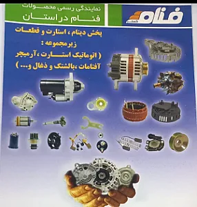 نمایندگی پخش دینام و استارت فنام