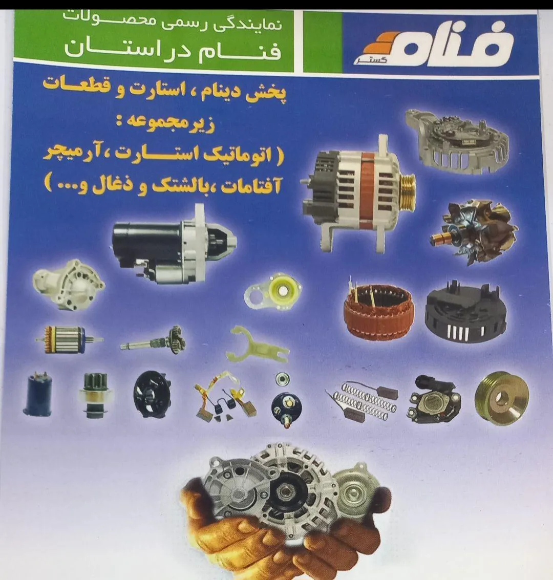 نمایندگی پخش دینام و استارت فنام - لوازم یدکی خودرو در ارومیه