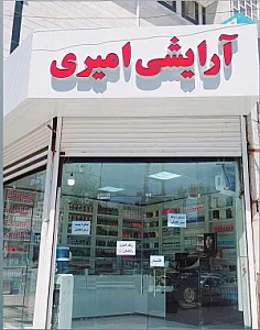 فروشگاه پوشاک ولوازم بهداشتی ستایش