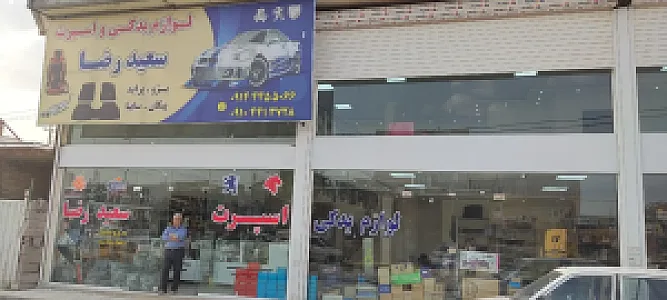 لوازم یدکی و اسپرت خودر سعید رضا