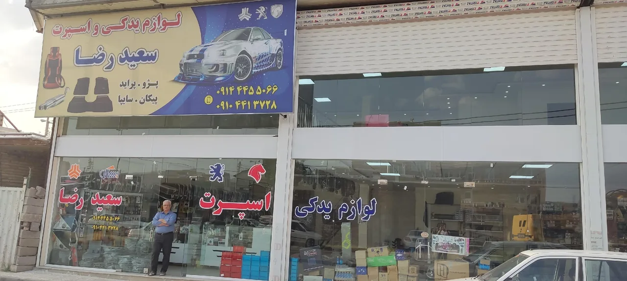 لوازم یدکی و اسپرت خودر سعید رضا - لوازم یدکی خودرو در ارومیه