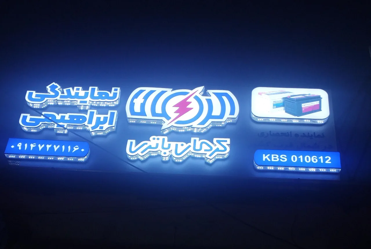 باتری فروشی ابراهیمی