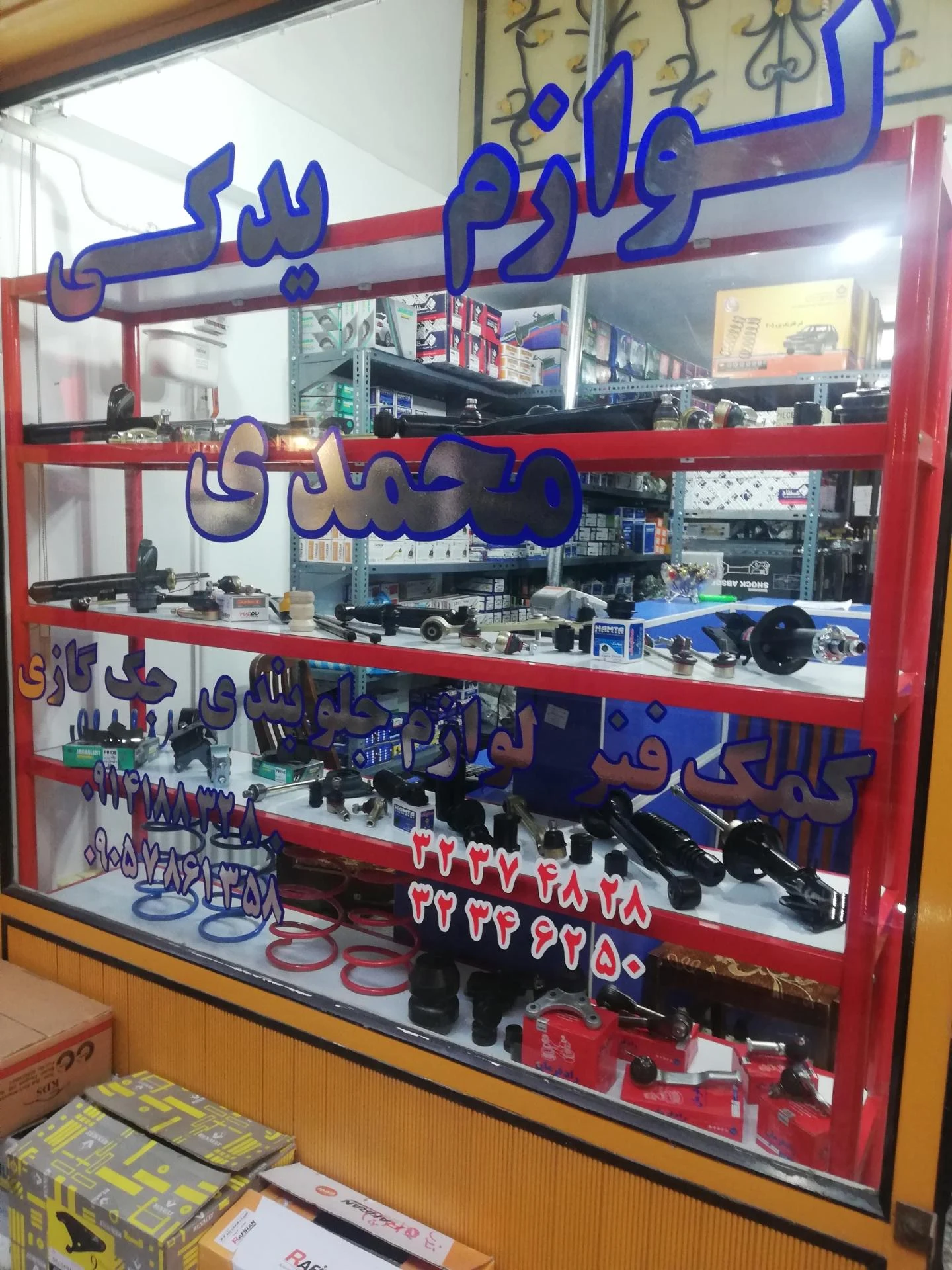 فروشگاه لوازم یدکی شهاب