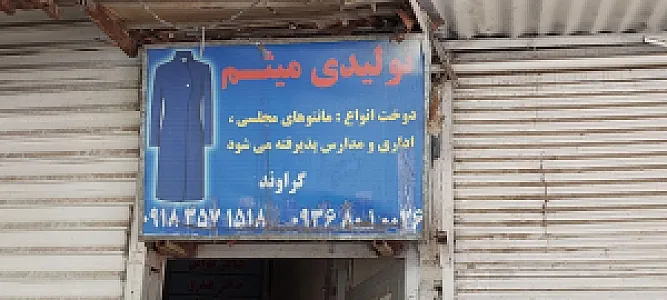 تولیدی پوشاک میثم گراوند