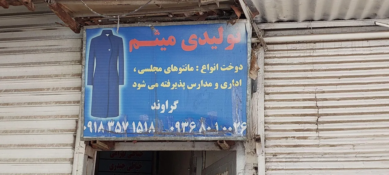 تولیدی پوشاک میثم گراوند - پوشاک (عمومی) در کرمانشاه