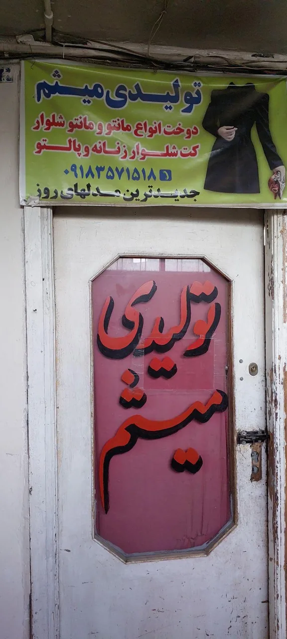 تولیدی پوشاک میثم گراوند - پوشاک (عمومی) در کرمانشاه - تصویر 3