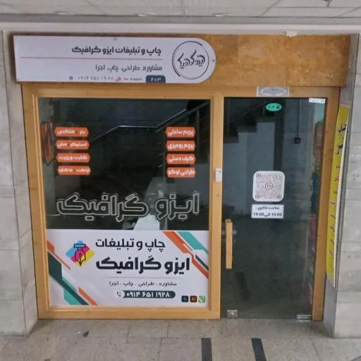 چاپ و تبلیغات ایزو گرافیک