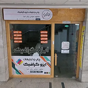 چاپ و تبلیغات ایزو گرافیک