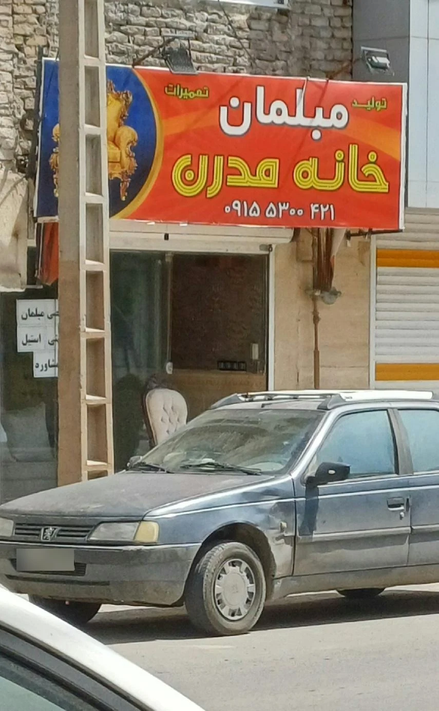 مبل سعید