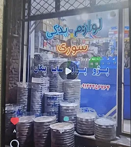 لوازم یدکی سوری