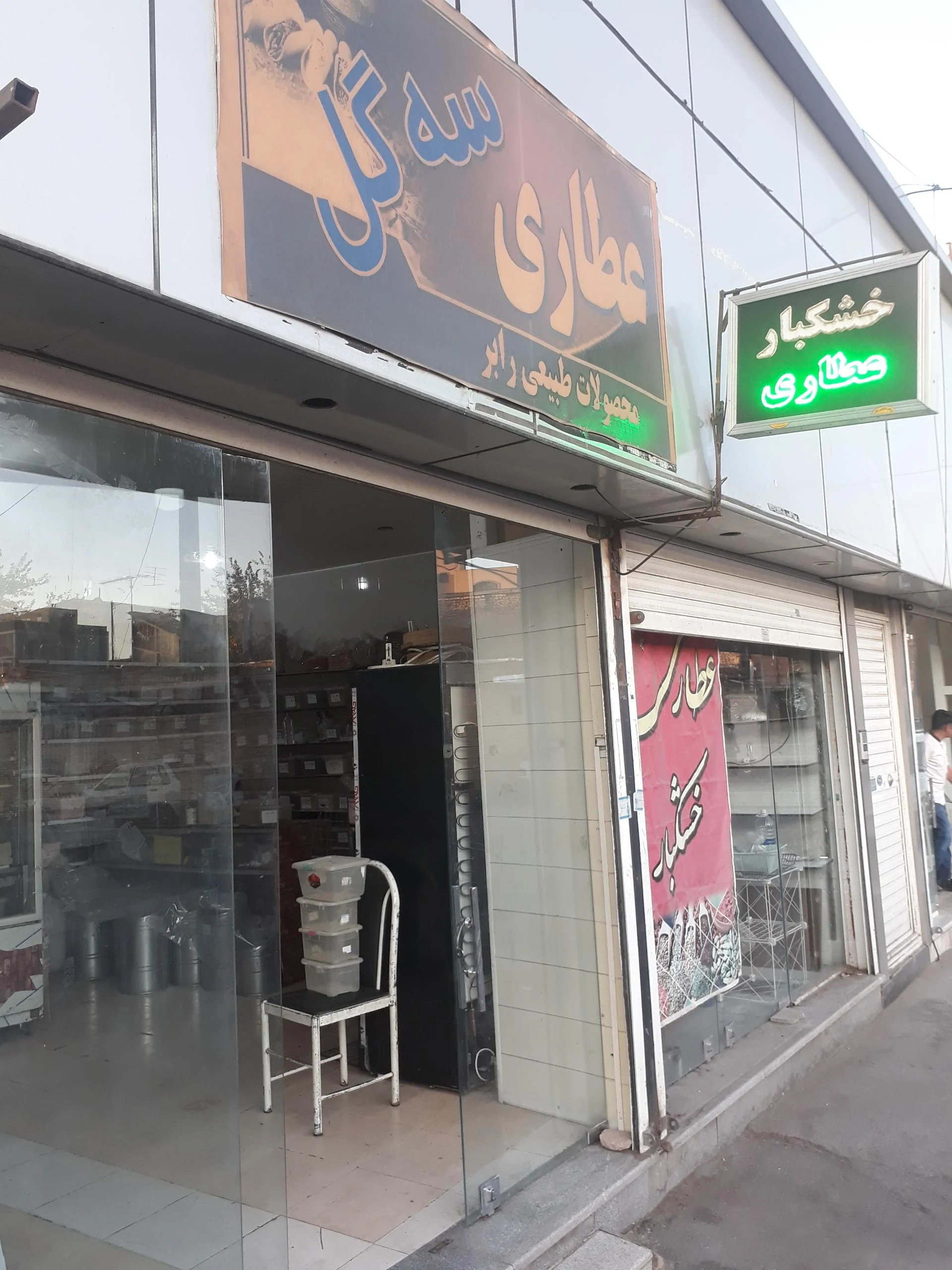 روغن گیری ارگانیک پاک - مرکز خرید و پاساژ در کرمان