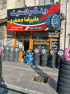 رینگ و لاستیک علیرضا جعفری