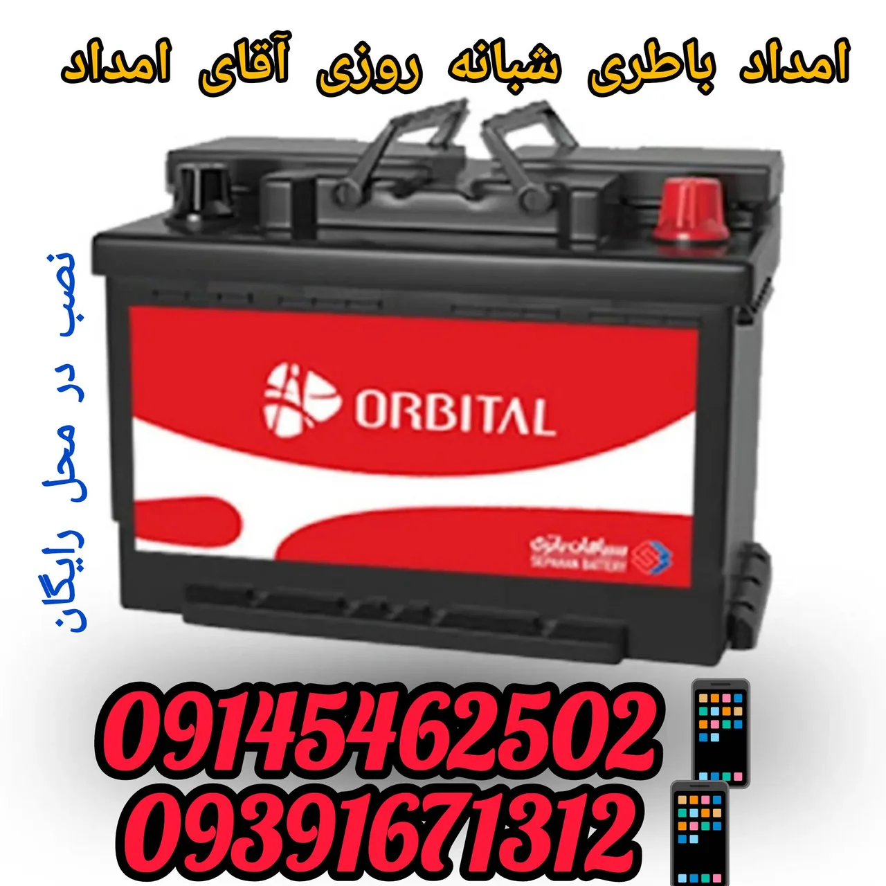 نمایندگی باطری آقای امداد