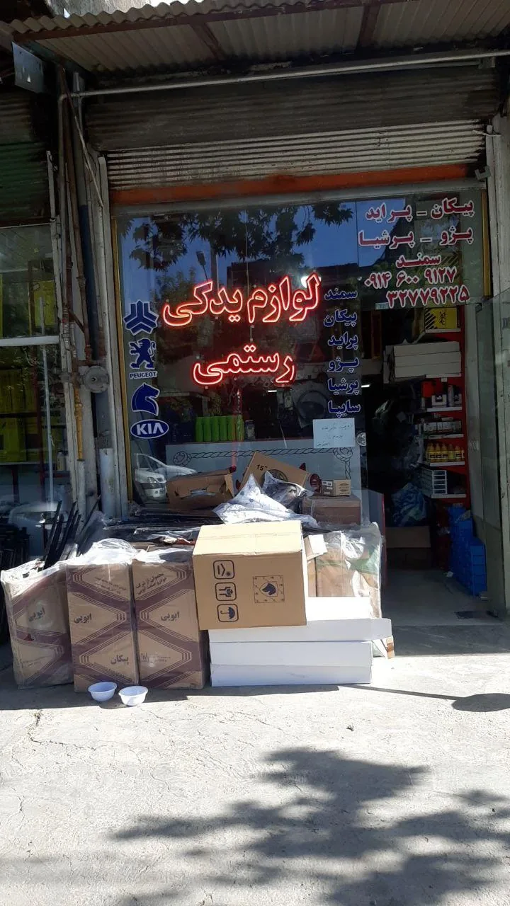 لوازم یدکی رستمی - تصویر 5