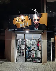 پوشاک رابو