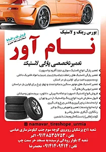 لاستیک فروشی نام آور