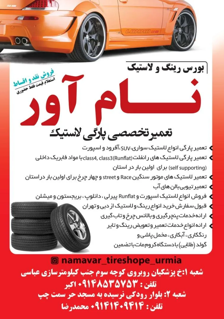 لاستیک فروشی نام آور - لاستیک فروشی و پنچرگیری در ارومیه