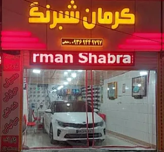 کرمان شبرنگ
