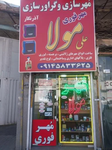 مهرسازی آذرنگار