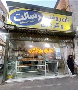 نان روغنی رسالت