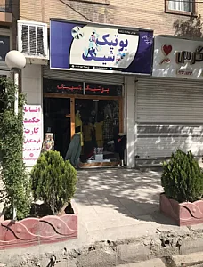 بوتیک شیک