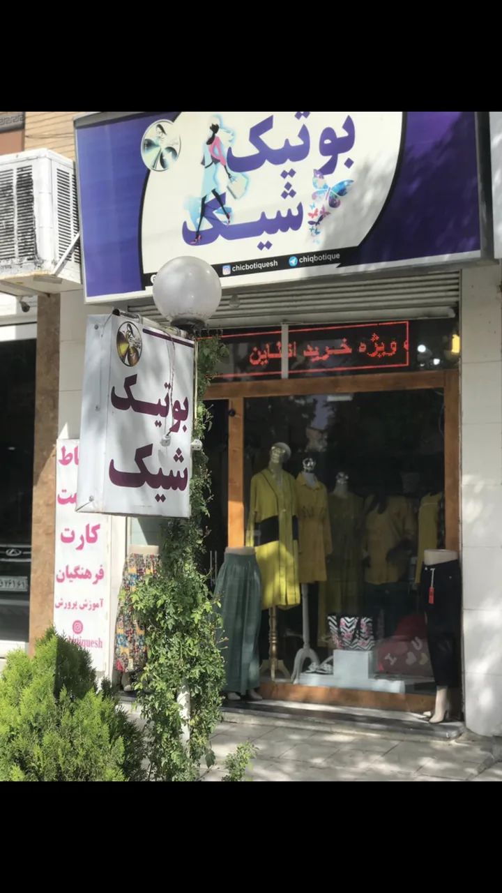 بوتیک شیک - تصویر 2