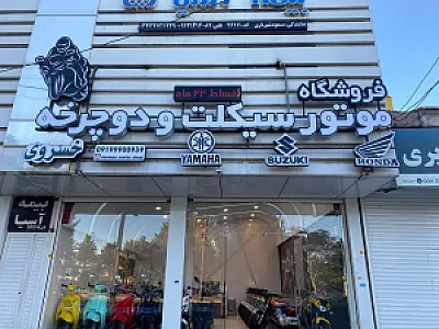 فروشگاه موتورسیکلت ودوچرخه خسروی
