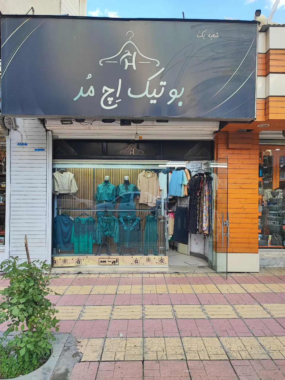 بوتیک اچ