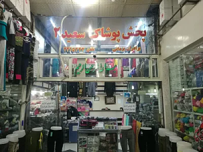 پخش پوشاک سعید۲
