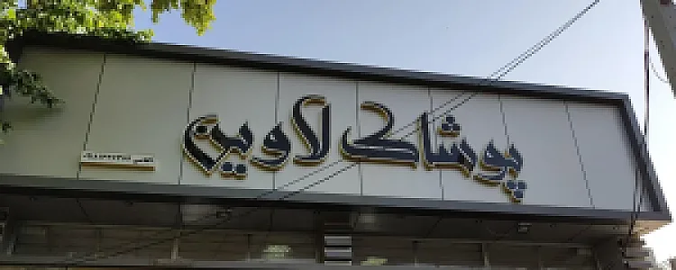 پوشاک لاوین