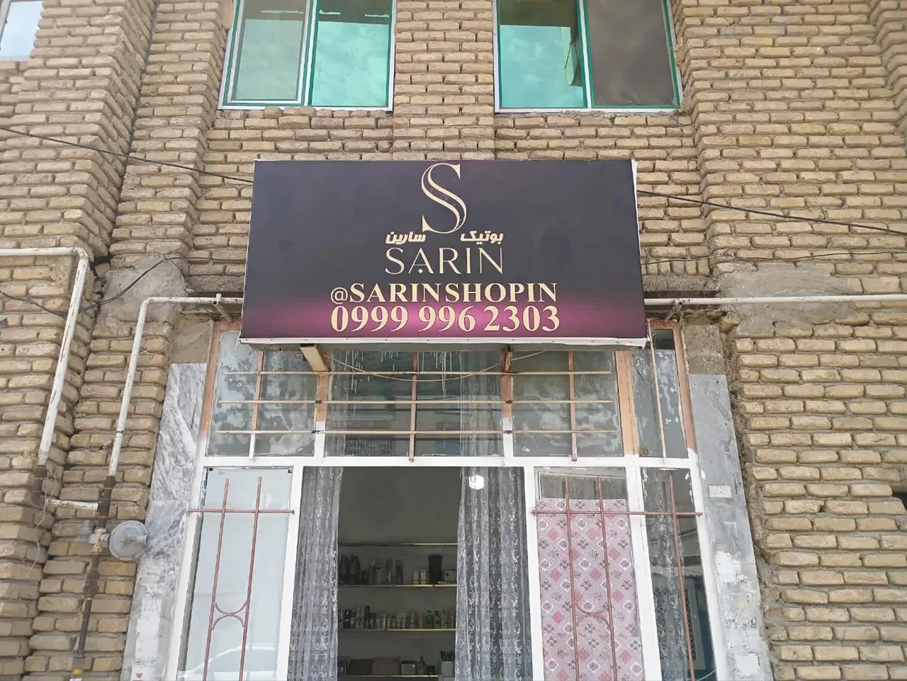 بوتیک سارین