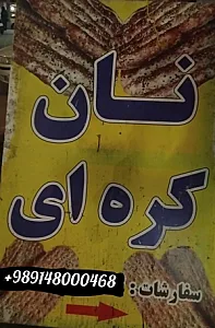 نان کره ای
