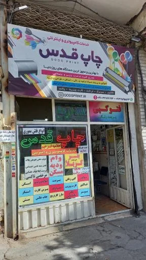 چاپ قدس