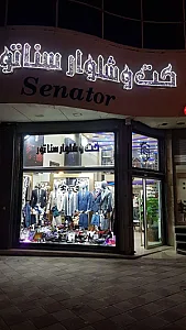فروشگاه کت و شلوار سناتور