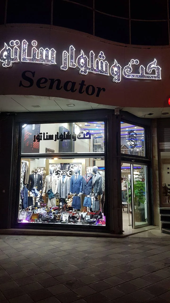 فروشگاه کت و شلوار سناتور