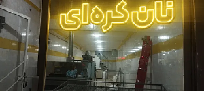 نان کره ای خوش طعم