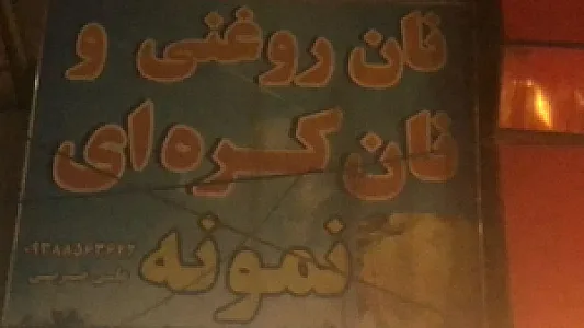 نان روغنی و نان کره ای نمونه