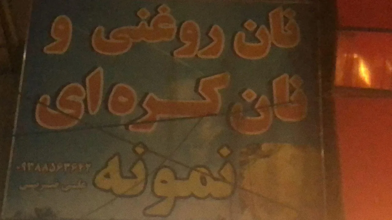 نان روغنی و نان کره ای نمونه - نانوایی سنتی در ارومیه