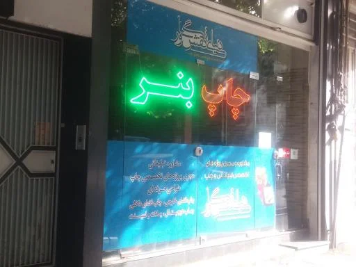 چاپ بنر دنیای نقش و نگار