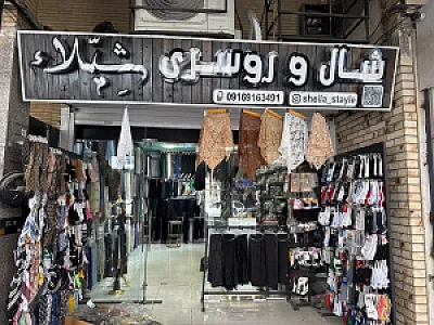 شال و روسری شِیّلاء استایل