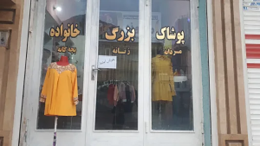 پوشاک  بزرگ خانواده