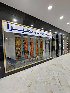 فروشگاه کوهنوردی هیرا