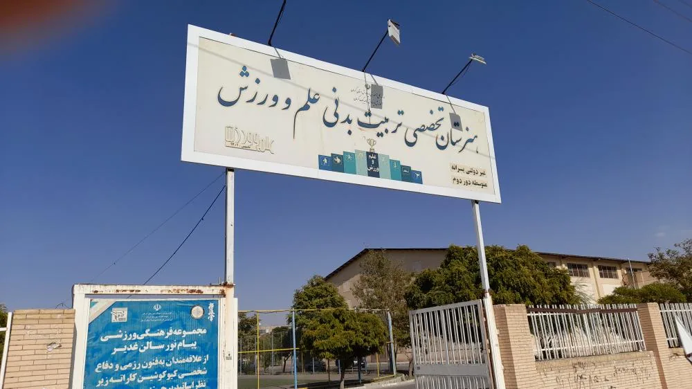 هنرستان علم و ورزش - تصویر 2