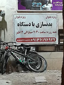 باشگاه عصر اندام