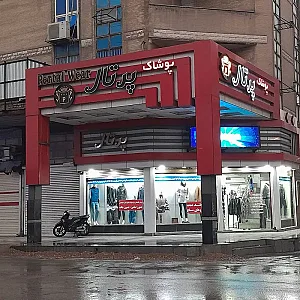 پوشاک پرتال