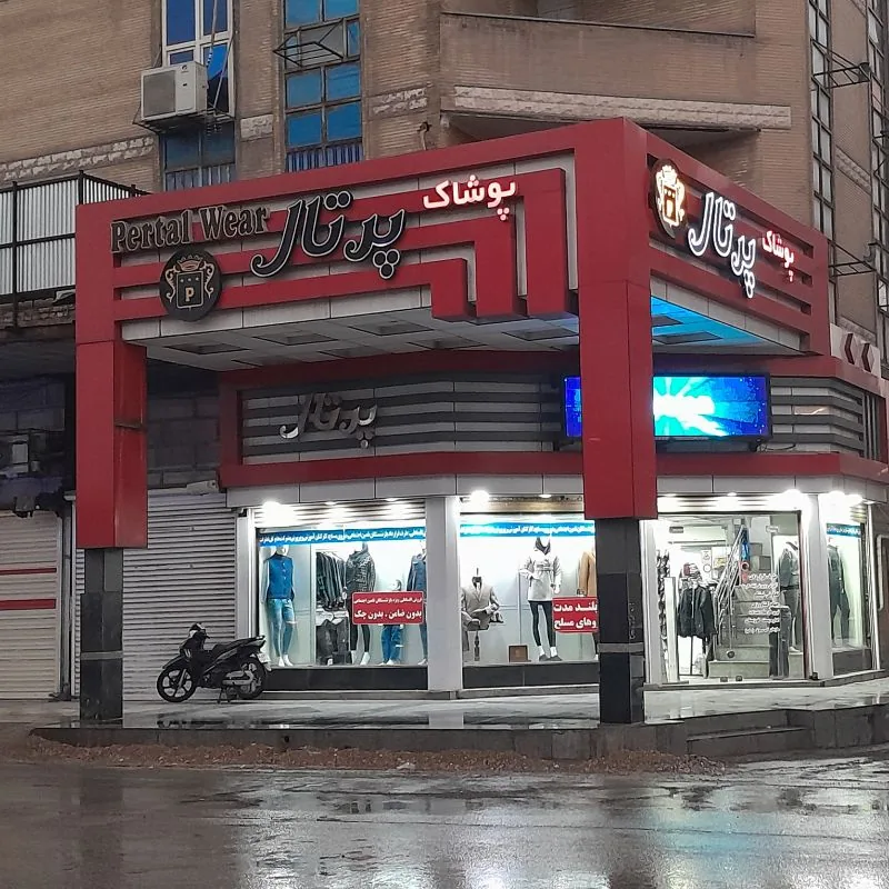 پوشاک پرتال
