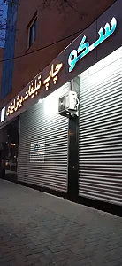 چاپ سکو